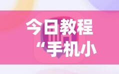 今日教程“手机小程序麻将技巧”(透视挂)辅助下载教程