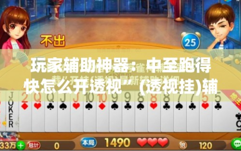玩家辅助神器：中至跑得快怎么开透视”(透视挂)辅助下载教程