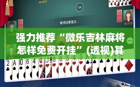 强力推荐“微乐吉林麻将怎样免费开挂”(透视)其实确实有挂