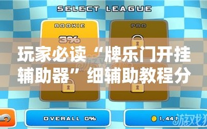 玩家必读“牌乐门开挂辅助器”细辅助教程分享