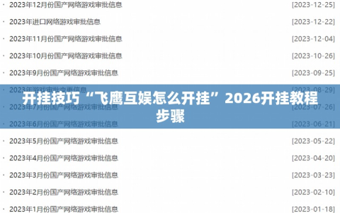 开挂技巧“飞鹰互娱怎么开挂”2026开挂教程步骤