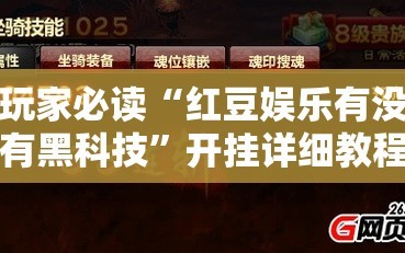 玩家必读“红豆娱乐有没有黑科技”开挂详细教程