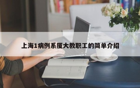 上海1病例系厦大教职工的简单介绍