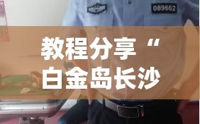 教程分享“白金岛长沙麻将怎么开挂”其实确实有挂