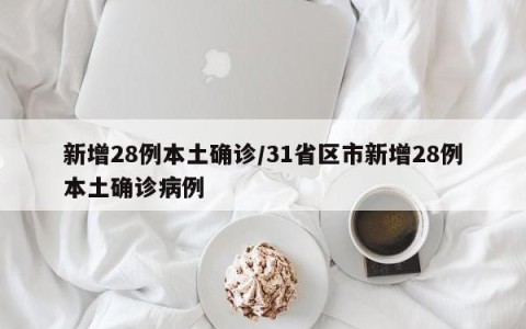 新增28例本土确诊/31省区市新增28例本土确诊病例