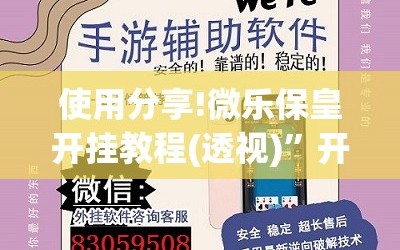 使用分享!微乐保皇开挂教程(透视)”开挂辅助脚本+详细开挂安装教程