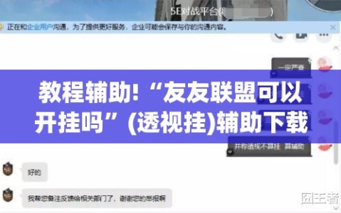 教程辅助!“友友联盟可以开挂吗”(透视挂)辅助下载教程