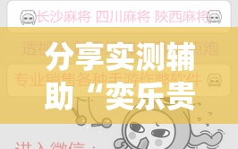 分享实测辅助“奕乐贵州麻将有挂吗”(辅助神器)开挂详细教程