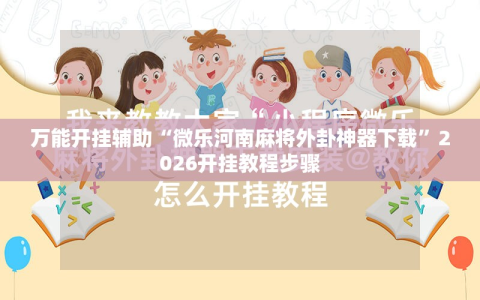 万能开挂辅助“微乐河南麻将外卦神器下载”2026开挂教程步骤