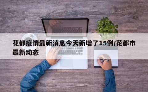 花都疫情最新消息今天新增了15例/花都市最新动态
