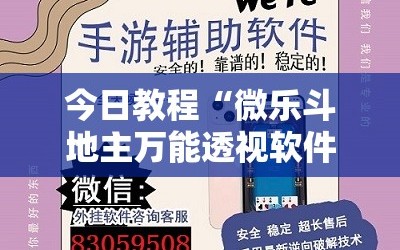 今日教程“微乐斗地主万能透视软件”详细外挂透视辅助软件教程