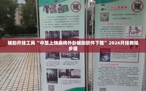 辅助开挂工具“中至上饶麻将外卦辅助软件下载”2026开挂教程步骤