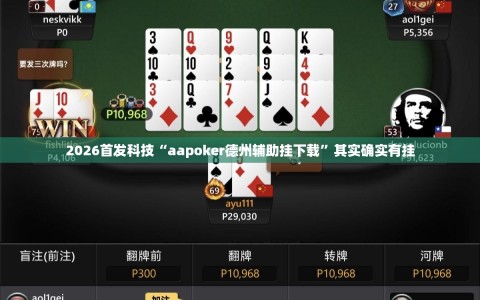 2026首发科技“aapoker德州辅助挂下载”其实确实有挂
