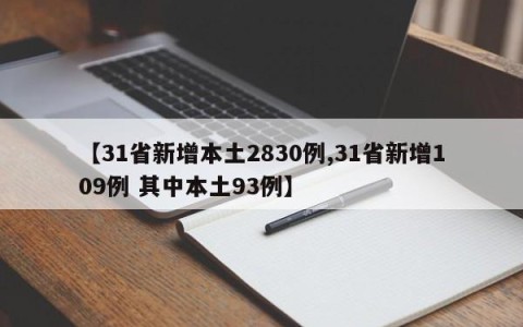 【31省新增本土2830例,31省新增109例 其中本土93例】