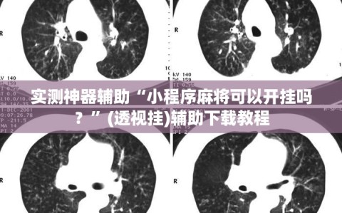 实测神器辅助“小程序麻将可以开挂吗？”(透视挂)辅助下载教程