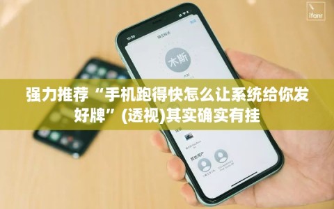 强力推荐“手机跑得快怎么让系统给你发好牌”(透视)其实确实有挂