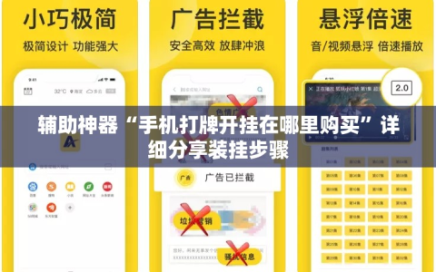 辅助神器“手机打牌开挂在哪里购买”详细分享装挂步骤