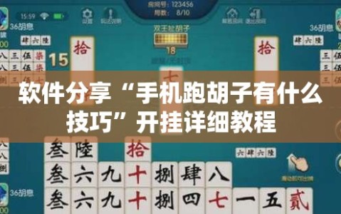 软件分享“手机跑胡子有什么技巧”开挂详细教程