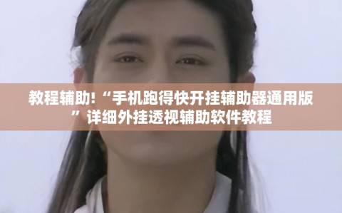 教程辅助!“手机跑得快开挂辅助器通用版”详细外挂透视辅助软件教程