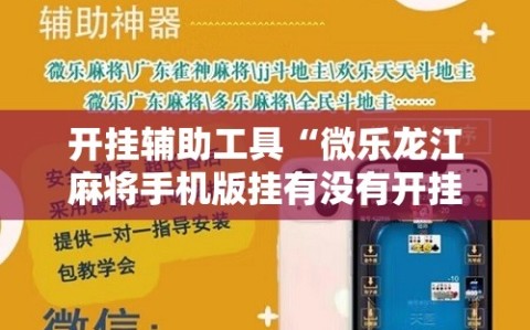 开挂辅助工具“微乐龙江麻将手机版挂有没有开挂神器”开挂辅助脚本+详细开挂安装教程