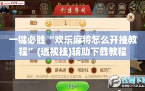 一键必胜“欢乐麻将怎么开挂教程”(透视挂)辅助下载教程