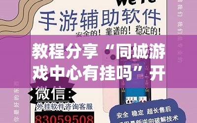 教程分享“同城游戏中心有挂吗”开挂(透视)辅助神器