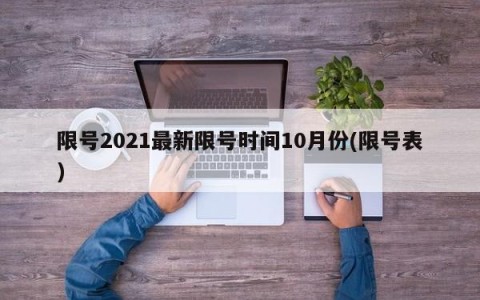 限号2021最新限号时间10月份(限号表)