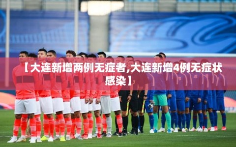 【大连新增两例无症者,大连新增4例无症状感染】