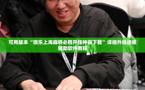 可用版本“微乐上海麻将必胜开挂神器下载”详细外挂透视辅助软件教程