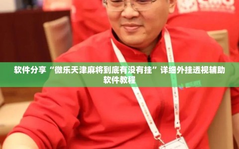 软件分享“微乐天津麻将到底有没有挂”详细外挂透视辅助软件教程