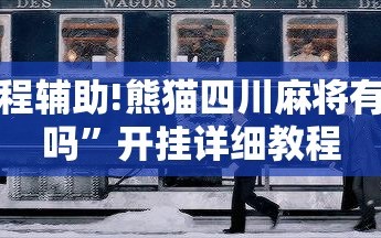 教程辅助!熊猫四川麻将有挂吗”开挂详细教程