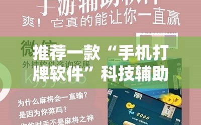 推荐一款“手机打牌软件”科技辅助神器手机版