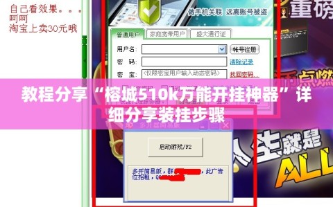 教程分享“榕城510k万能开挂神器”详细分享装挂步骤