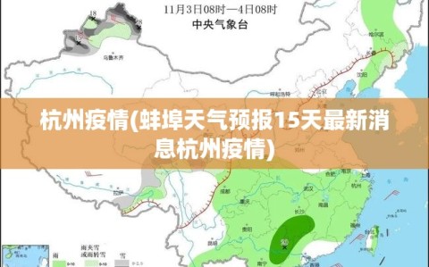 杭州疫情(蚌埠天气预报15天最新消息杭州疫情)