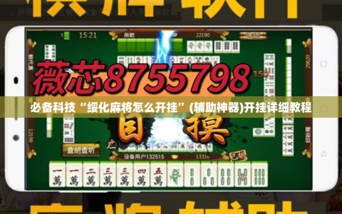 必备科技“绥化麻将怎么开挂”(辅助神器)开挂详细教程