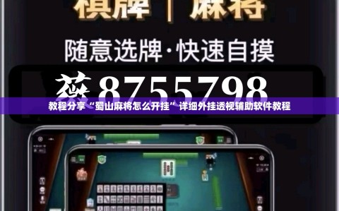 教程分享“蜀山麻将怎么开挂”详细外挂透视辅助软件教程