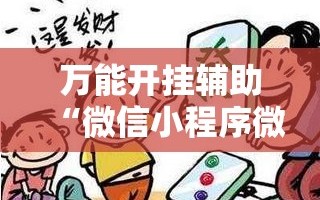 万能开挂辅助“微信小程序微乐江苏麻将万能开挂神器”开挂详细教程