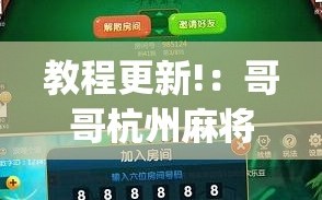 教程更新!：哥哥杭州麻将免费开挂器”开挂(透视)最新辅助详细