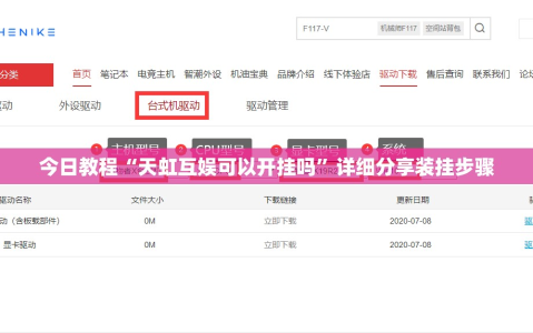 今日教程“天虹互娱可以开挂吗”详细分享装挂步骤