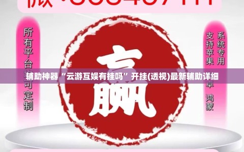 辅助神器“云游互娱有挂吗”开挂(透视)最新辅助详细