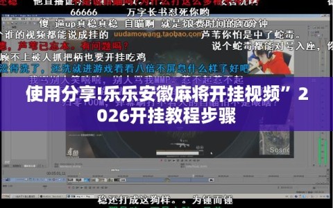 使用分享!乐乐安徽麻将开挂视频”2026开挂教程步骤