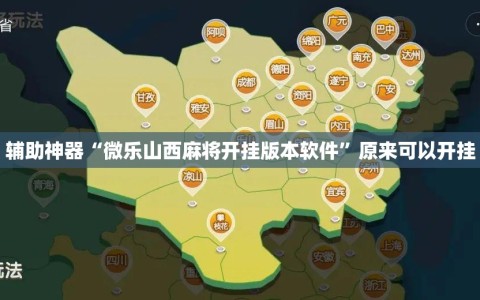 辅助神器“微乐山西麻将开挂版本软件”原来可以开挂