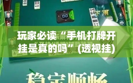 玩家必读“手机打牌开挂是真的吗”(透视挂)辅助下载教程