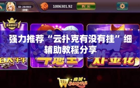 强力推荐“云扑克有没有挂”细辅助教程分享