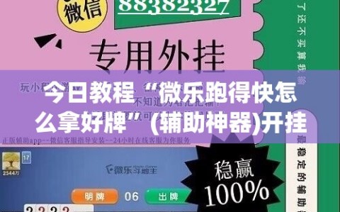 今日教程“微乐跑得快怎么拿好牌”(辅助神器)开挂详细教程