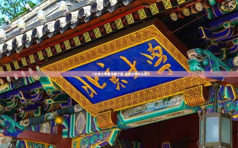 【北京大学属于哪个区,北京大学什么区】