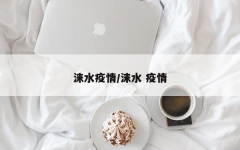 涞水疫情/涞水 疫情