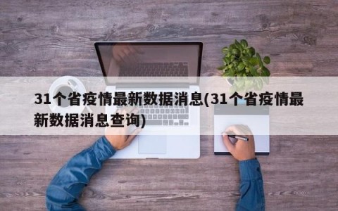 31个省疫情最新数据消息(31个省疫情最新数据消息查询)