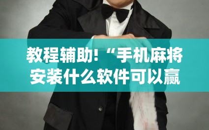 教程辅助!“手机麻将安装什么软件可以赢”开挂(透视)辅助神器