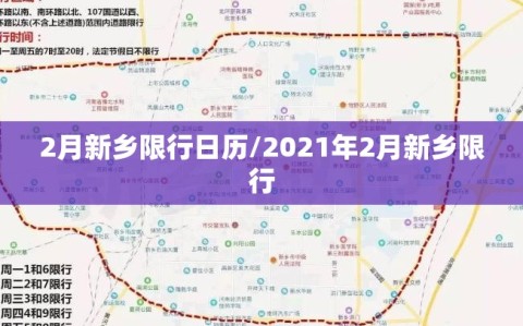 2月新乡限行日历/2021年2月新乡限行
